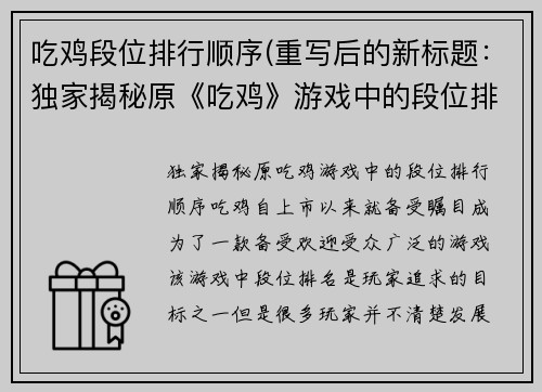 吃鸡段位排行顺序(重写后的新标题：独家揭秘原《吃鸡》游戏中的段位排行顺序)