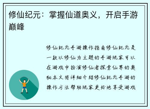 修仙纪元：掌握仙道奥义，开启手游巅峰