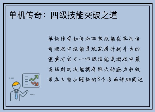 单机传奇：四级技能突破之道